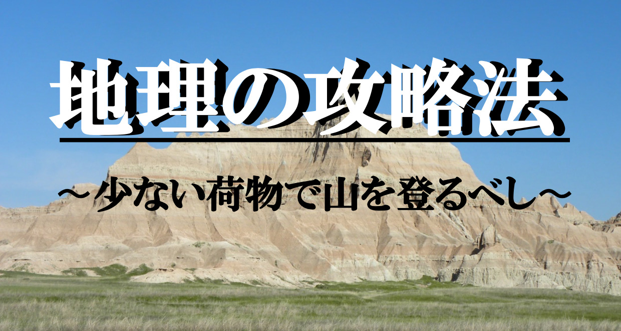 高校地理の攻略法 最小限の荷物で山を登るべし ジョージ先生の学び場