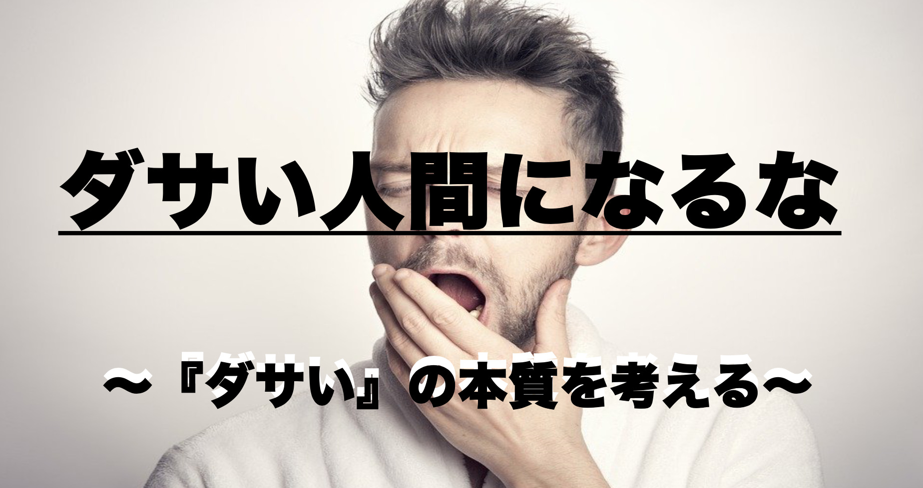 ダサい人間になるな ダサい の本質を考える ジョージ先生の学び場 ダサい人間になるな ダサい の本質を考える ジョージ先生の学び場