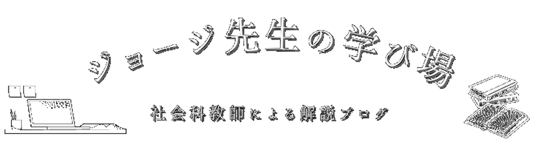地理総合解説】4ステップで求める簡単な時差の計算方法 | ジョージ先生の学び場