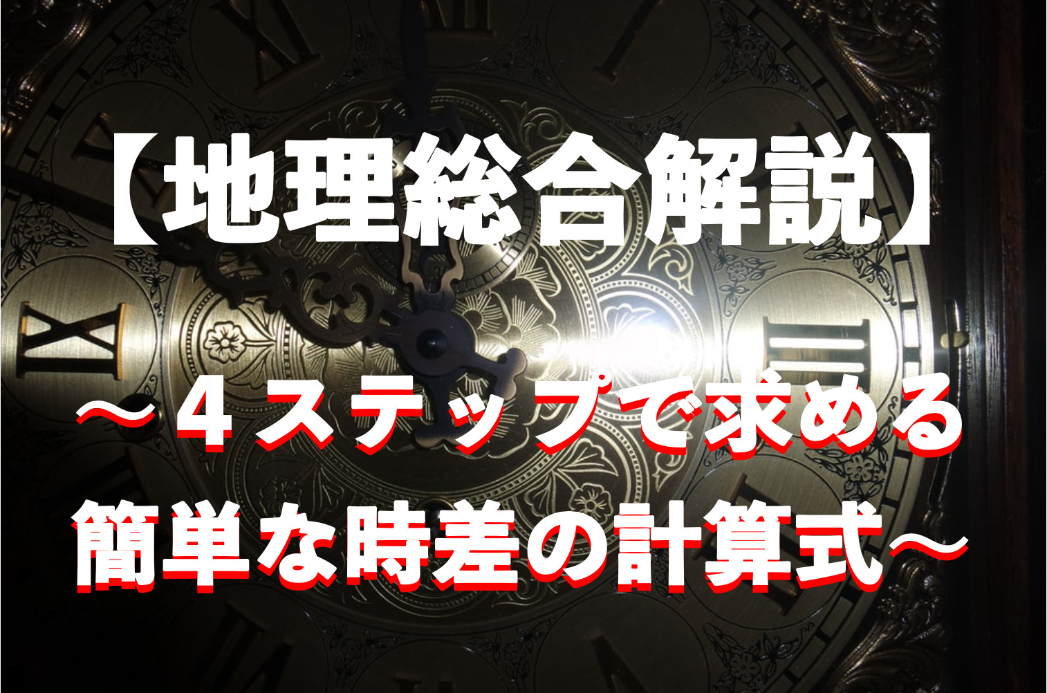 地理総合解説 4ステップで求める簡単な時差の計算方法 ジョージ先生の学び場