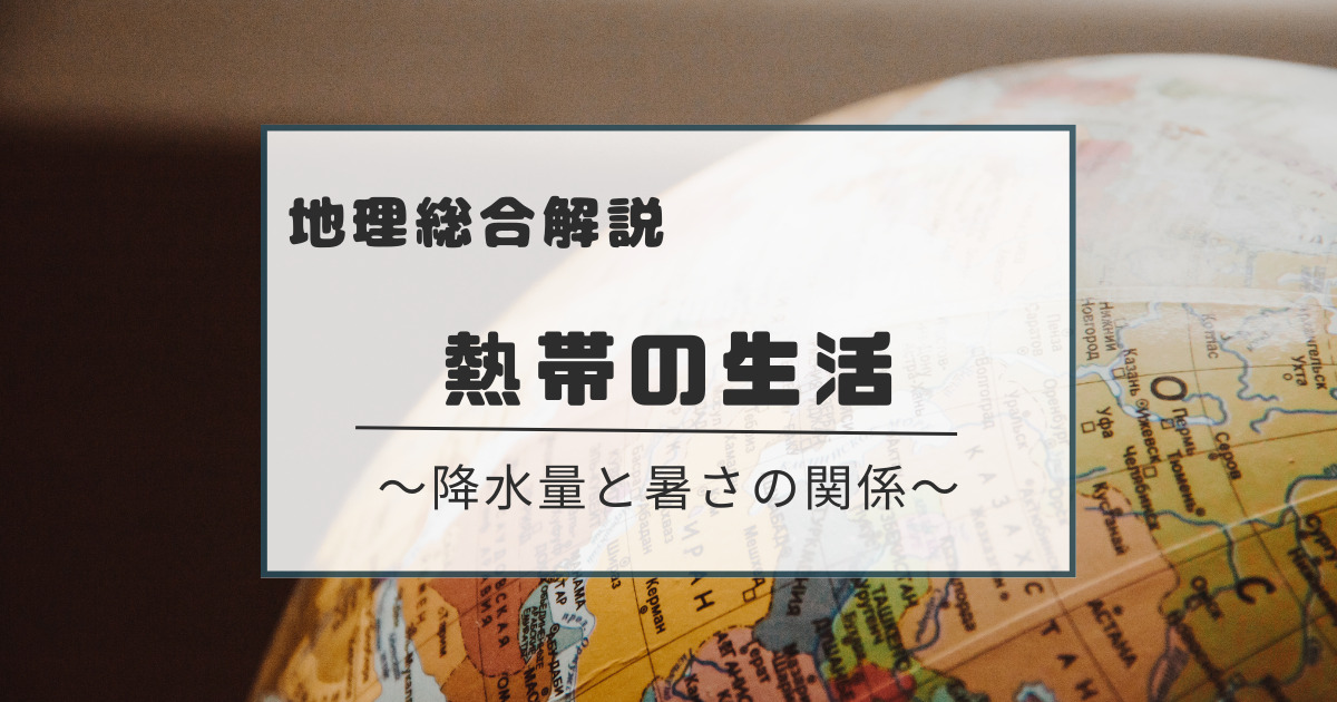 熱帯の生活 | ジョージ先生の学び場